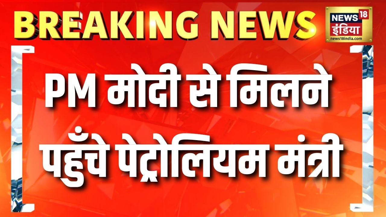 PM Modi से मिलने पहुँचे पेट्रोलियम मंत्री | LPG News Today | Crude Oil Crisis | Iran Israel War