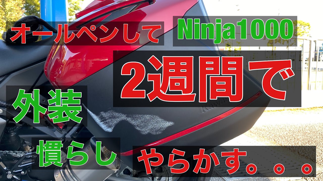 バイク モトブログ 立ちゴケ 外装慣らし バイク パニア修理　モトブログ　Ninja1000 パニアを取り付けたら走行に注意して！　Ninja1000SX Z1000SX 改造 カスタム パニアケース