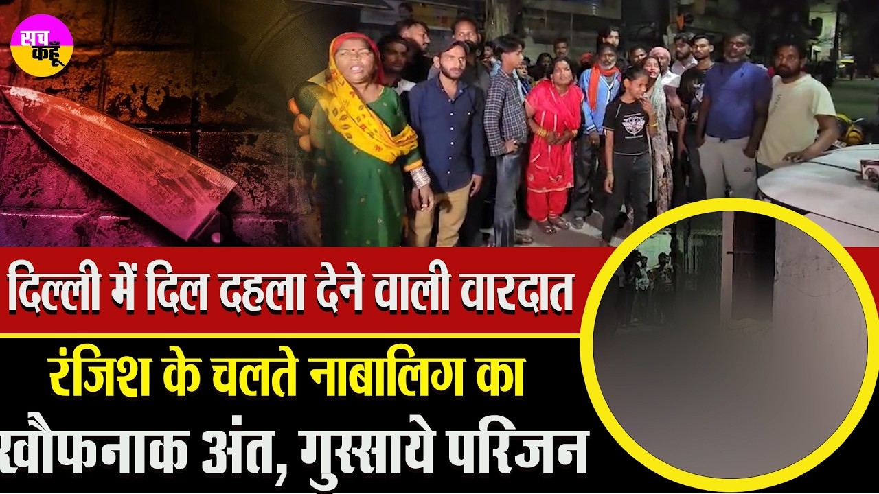 सुल्तानपुरी की घटना ने सबको हिला दिया | Delhi Crime News | Sultanpuri Murder Case | Knife Attack