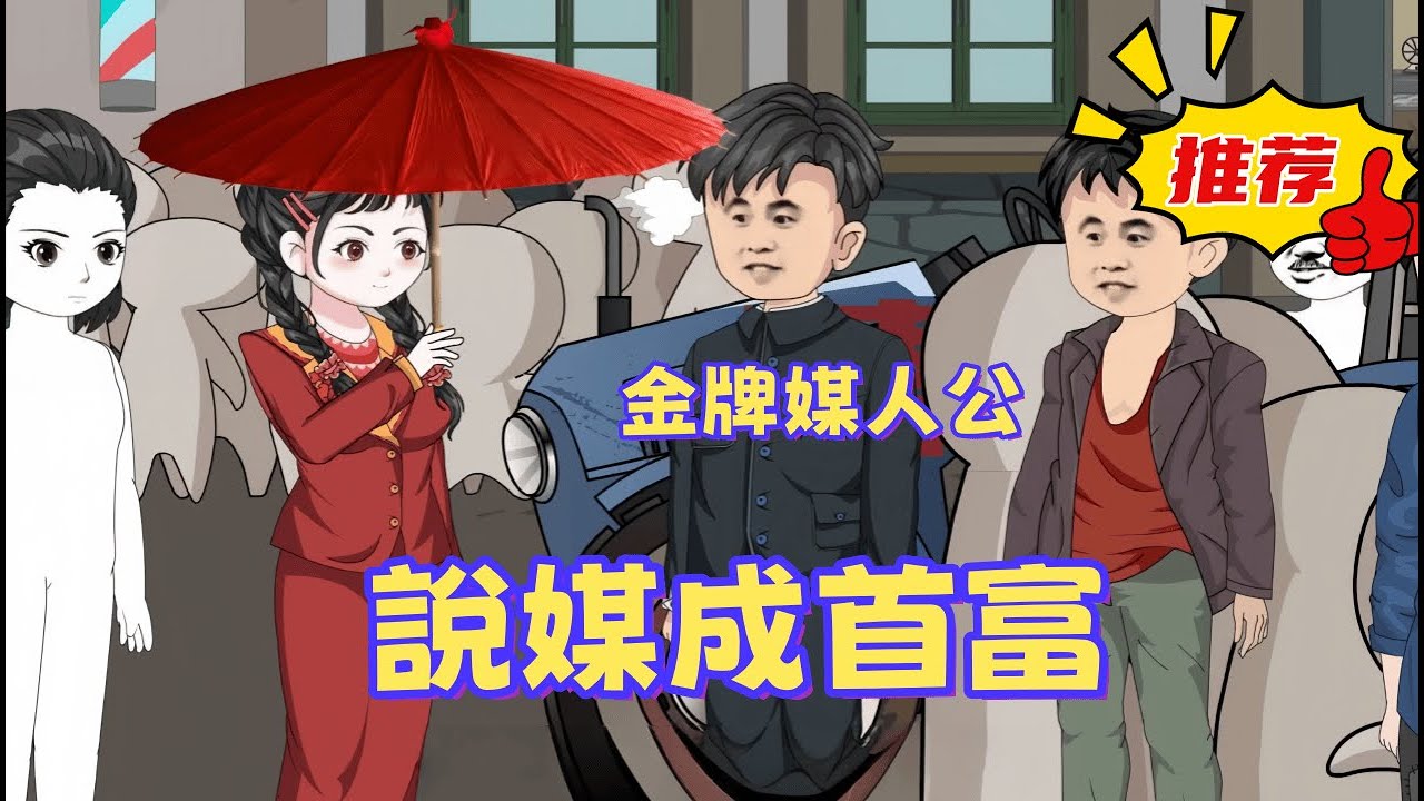 一口氣看完 《說媒成首富》在那個大米一毛一斤的年代，他靠說媒狂賺上萬塊。不僅改寫了兒女悲慘命運，還成了年代首席紅娘 。