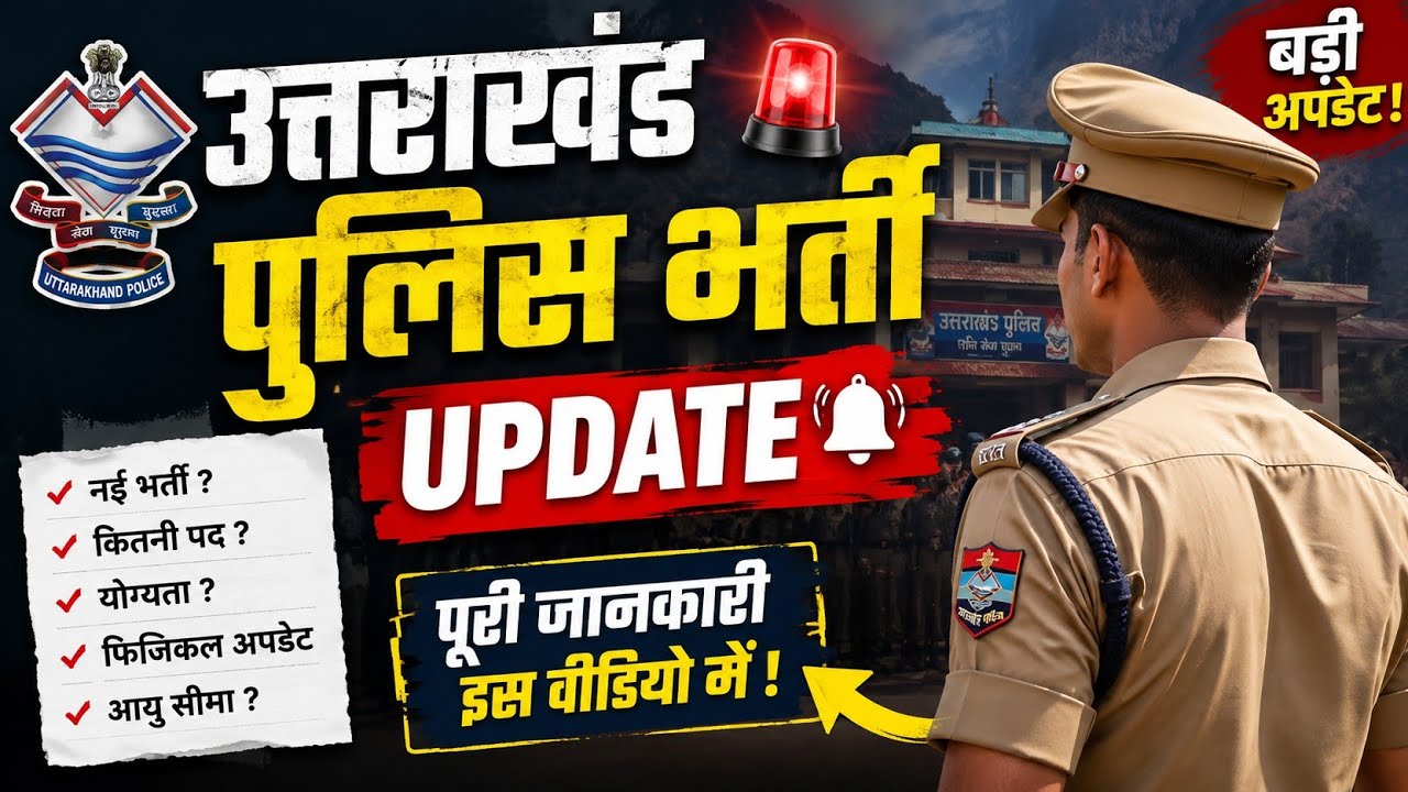 🚨 Uttarakhand Police Bharti 2026 Latest Update | Physical, Exam Date & New Vacancy | UK Police News