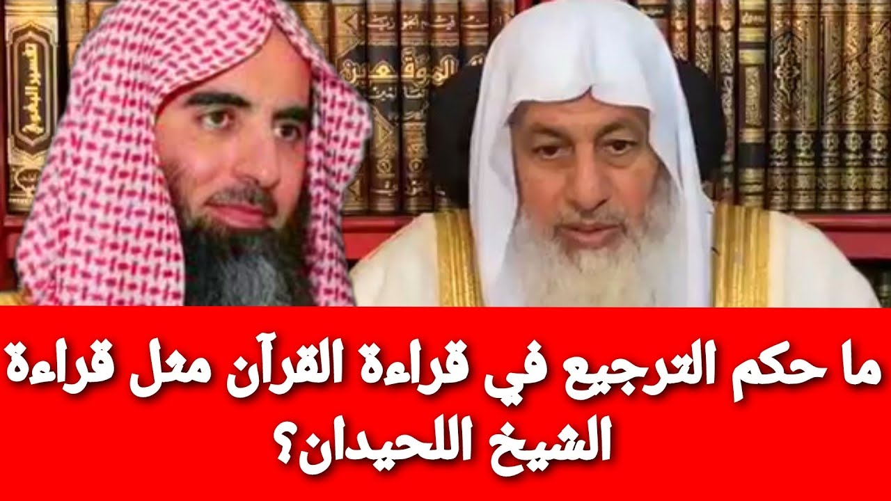 ما حكم الترجيع في قراءة القرآن مثل قراءة الشيخ اللحيدان وما هو الترجيع الذي كان يفعله الرسول؟
