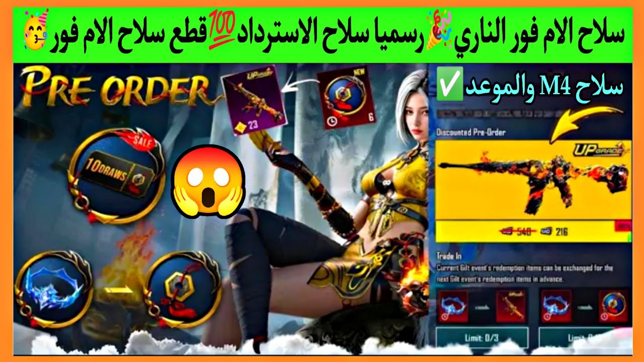سلاح الام فور الناري 🥳 رسميا سلاح الاسترداد 💯 موعد البدلة الذهبية القادمة ✅ حدث ببجي الجديد