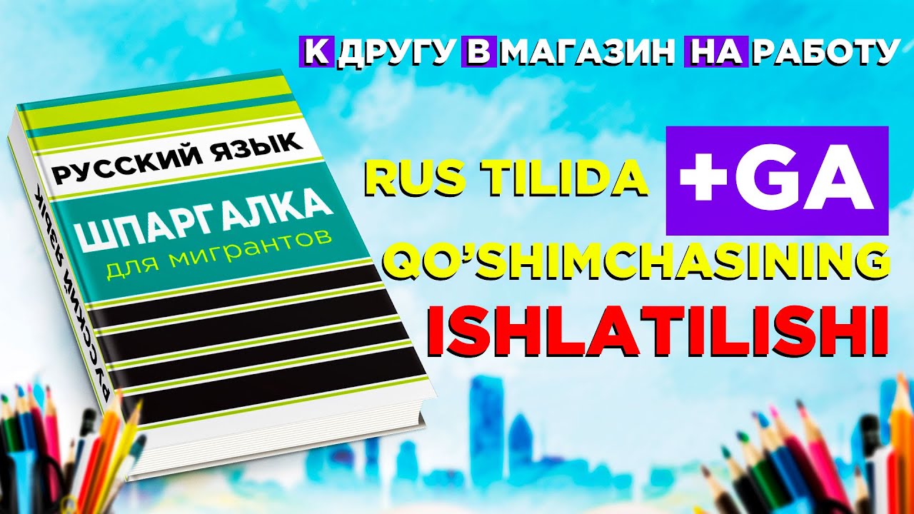Rus tilida -GА qo'shimchasining to'liq ishlatilishi!