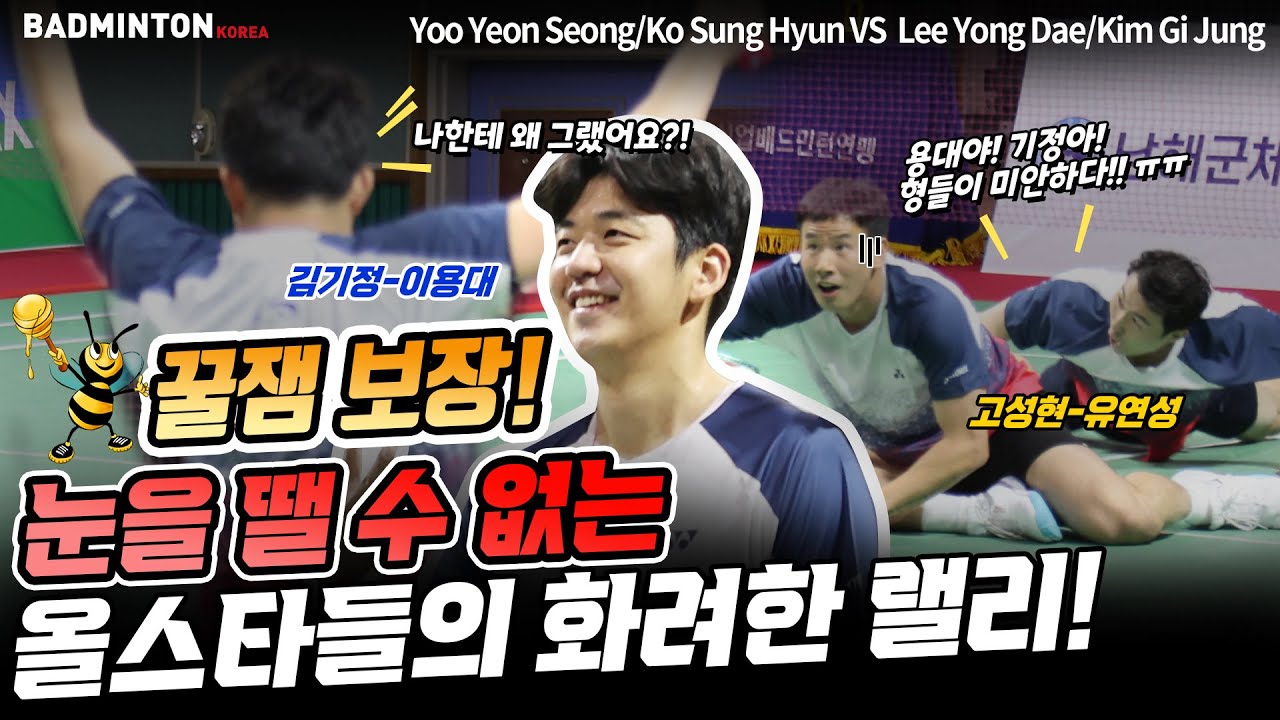 꿀잼 보장~ 눈을 뗄 수는 올스타들의 화려한 랠리!! 배드민턴 올스타전 남자복식 [badminton] [バドミントン] [羽毛球] [bulutangkis] [Cầu lông]