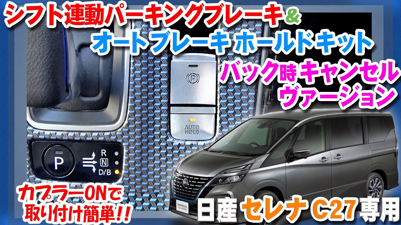自動でアレとアレがついたり！消えたり！「NISSAN セレナC27 専用 シフト連動オートパーキングブレーキ＆オートブレーキホールドキット【バック時キャンセルバージョン】」