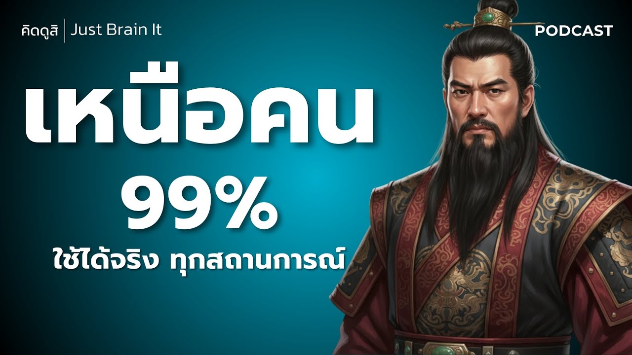 เหนือคน 99% ใช้ได้จริง ทุกสถานการณ์ | 6 จิตวิทยาลับ ของคน 