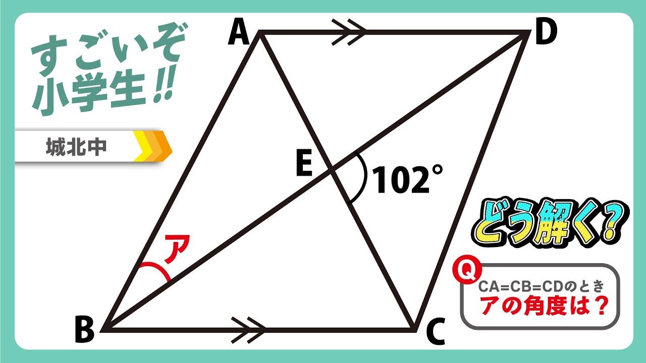 【面白い算数問題】中学受験 算数 平面図形 城北中 どう解く？