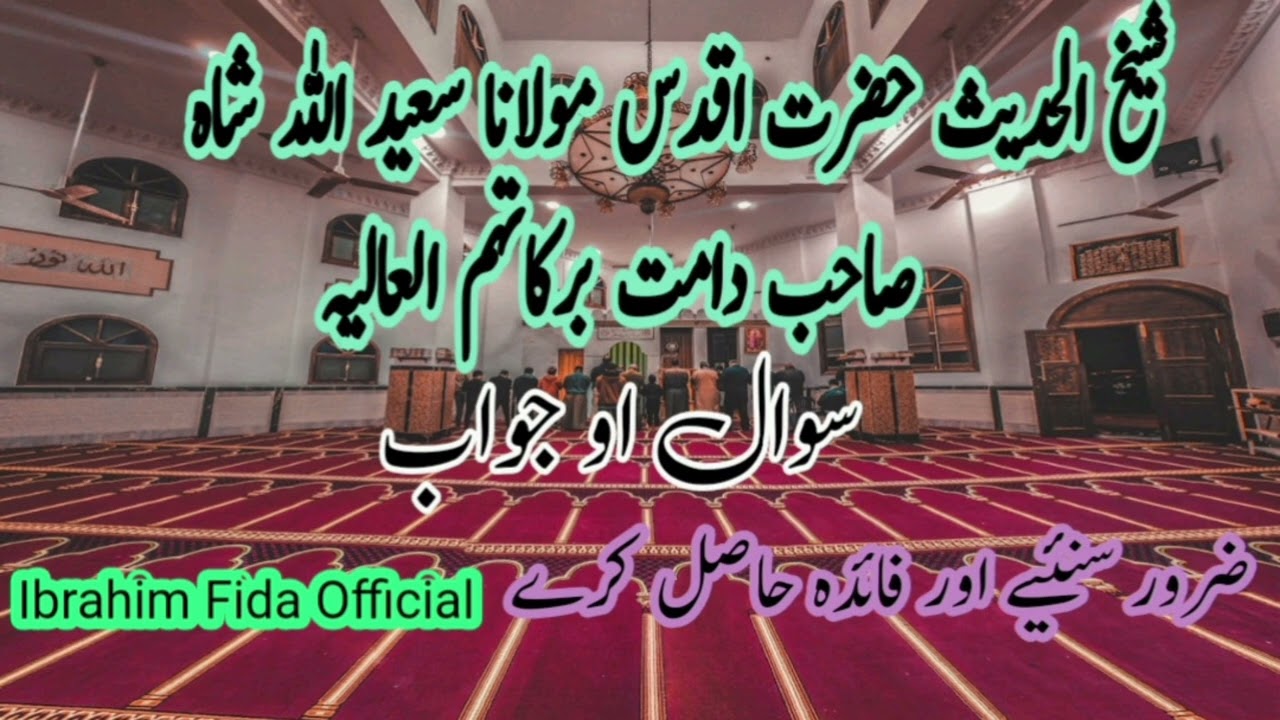 شیخ الحدیث حضرت مولانا سعیداللہ شاہ صاحب سوال او جواب /Ibrahim Fida Official/