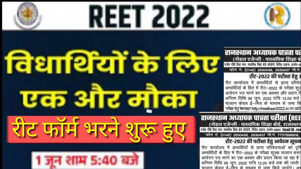 REET 2022 | REET Form Date Extended | REET form date 2022 | REET form last date | reet form online