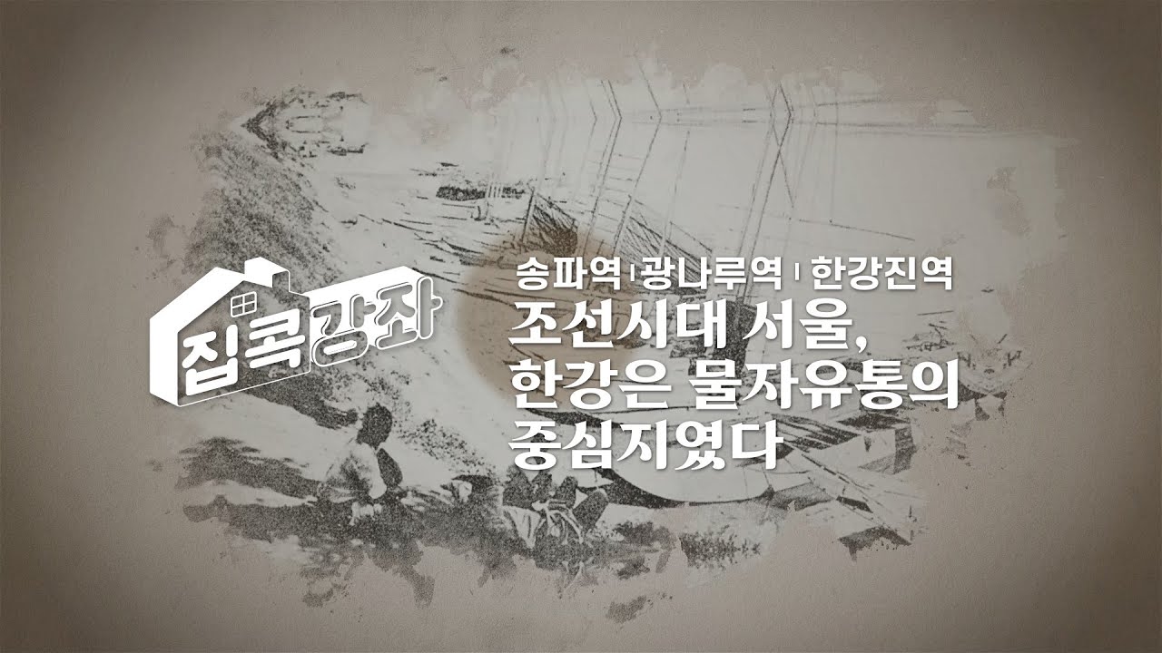 [집콕강좌] 지하철 역명에 보이는 한강의 나루터들