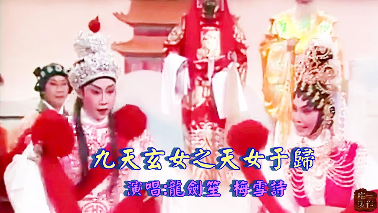 九天玄女之天女于歸 |主演 : 龍劍笙 、梅雪詩 #唯一製作 #唯一 #粵劇 #大老倌 #粵曲 #紅伶 #名伶 #龍劍笙 #梅雪詩