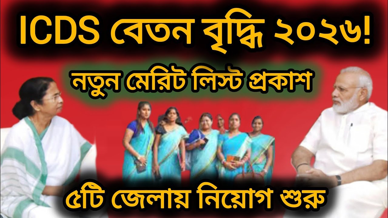 ICDS Recruitment 2026: আইসিডিএস বেতন বৃদ্ধি ও নতুন মেরিট লিস্ট | Anganwadi Job Update 2026