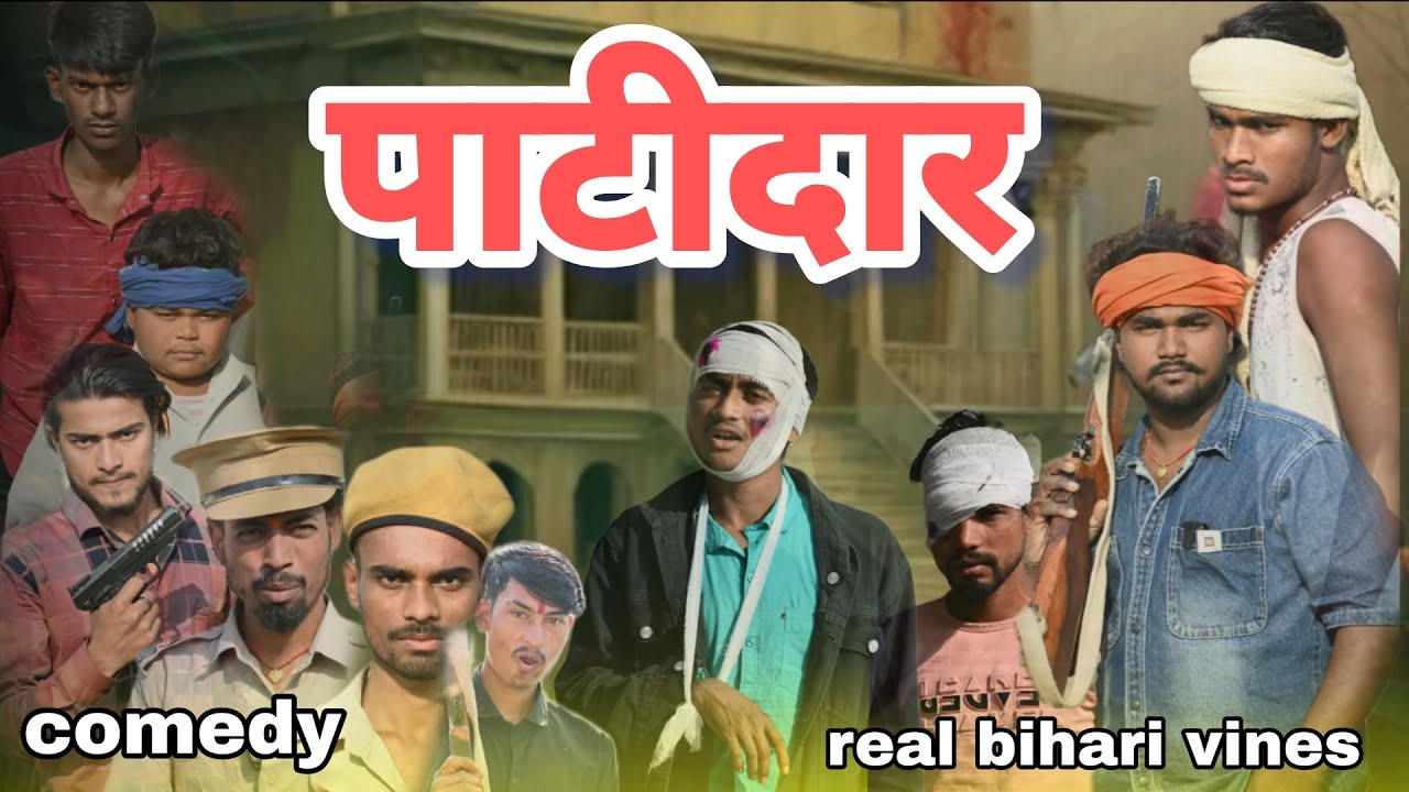 PATIDAR || पाटीदार || REAL BIHARI VINES 