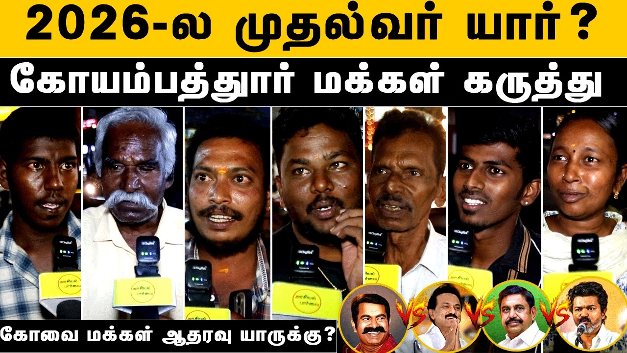 2026 -ல முதல்வர் யார் ? : கோயம்பத்தூர் மக்கள் கருத்து | 2026 tn cm public opinion | dmk vs tvk