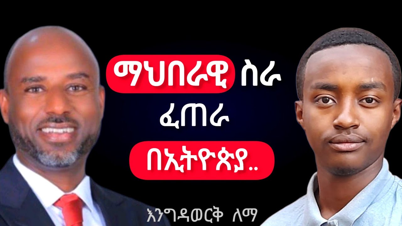 ማህበራዊ ስራ ፈጠራ በኢትዮጵያ.. | እንግዳወርቅ ለማ በWisdom Podcast Ep.25 | #wisdompodcast