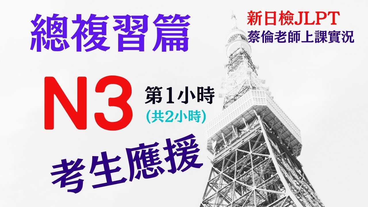 日檢N3句型總複習-第1小時(共2小時) *題目在下方資訊欄