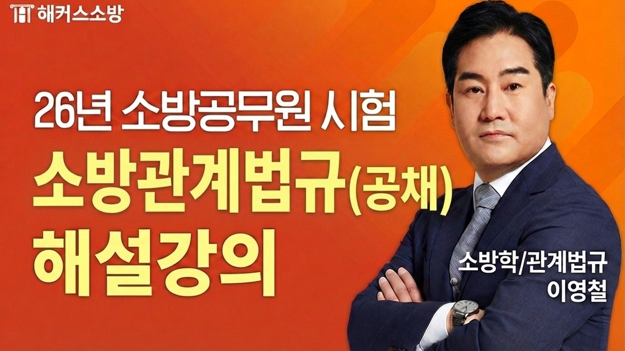 2026년 소방시험 소방관계법규(공채) 해설강의🔥｜해커스소방 이영철