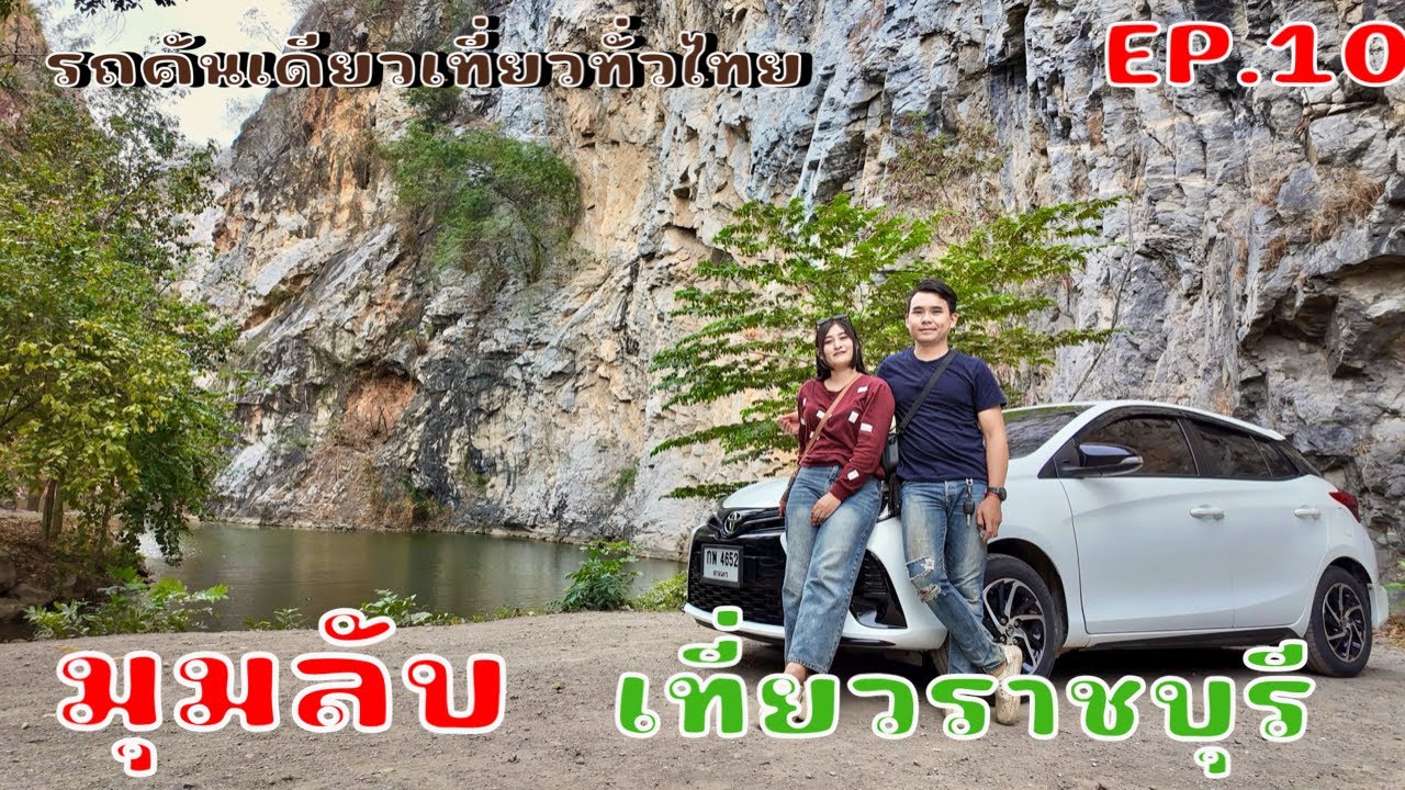 เดินทางเที่ยวไทยค่ำไหนนอนนั่น EP.10 เจอมุมเที่ยวลับที่ราชบุรี วิวดีมาก
