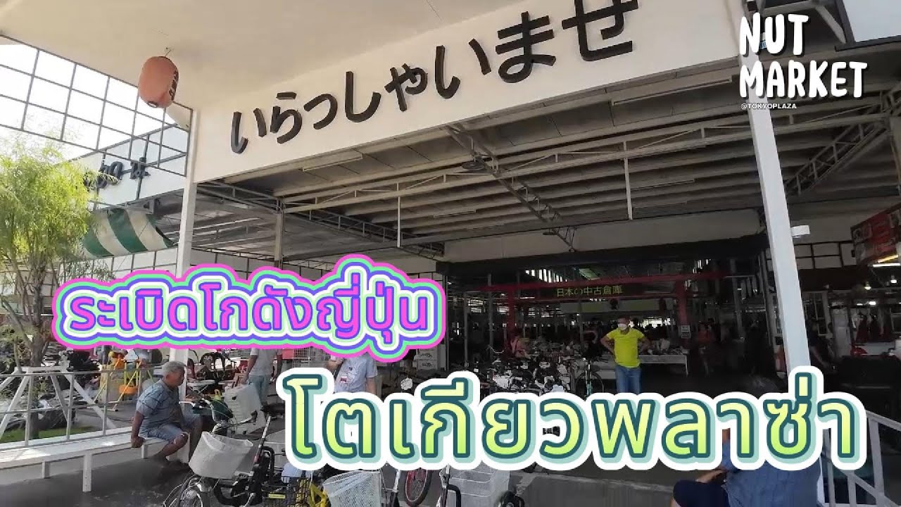 ระเบิดโกดังญี่ปุ่น ที่ถนนหทัยราษฎร์