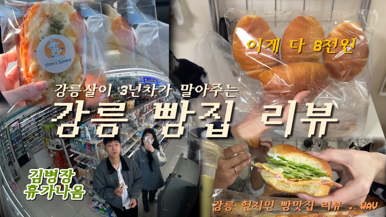 군인남친 휴가에 강릉 현지인 빵 맛집 털기 🥐