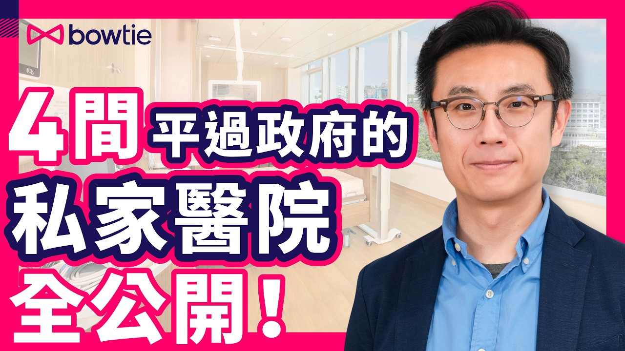 公立醫院 加價 | 私家醫院 竟平過 政府？ 4間 平價 私院 揭秘！| 急症室 專科 住院 CT MRI 超聲波 全線加？| 輪候時間 達7年 私家 更化算？|  2招教減 醫療費 #Bowtie
