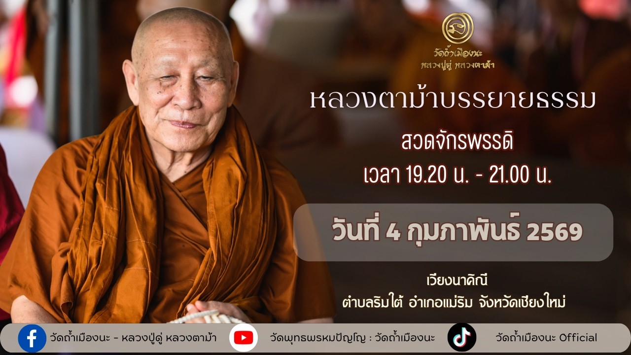 4 ก.พ. 2569 #หลวงตาม้าบรรยายธรรม #สวดจักรพรรดิ เวลา 19.30-21.00 น. เวียงนาคิณี จ.เชียงใหม่