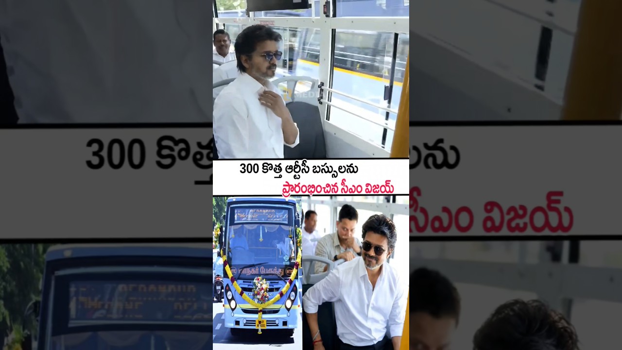 మూడు వందల కొత్త బస్సులను ప్రారంభించిన సీఎం విజయ్! TN CM C Joseph Vijay Inaugurated 300 New Buses #yt
