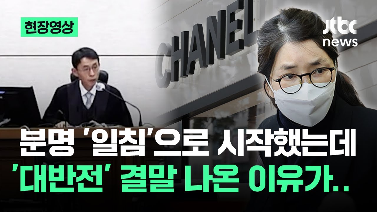 [현장영상] 분명 '일침'으로 시작했는데…김건희 '대반전' 결말 나온 이유가 / JTBC News