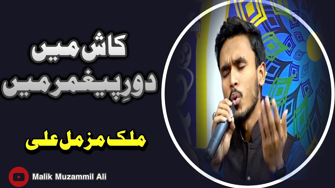 Kash Mai Door e Payambar mai utaya jata || Malik Muzammil Ali || Sindh TV