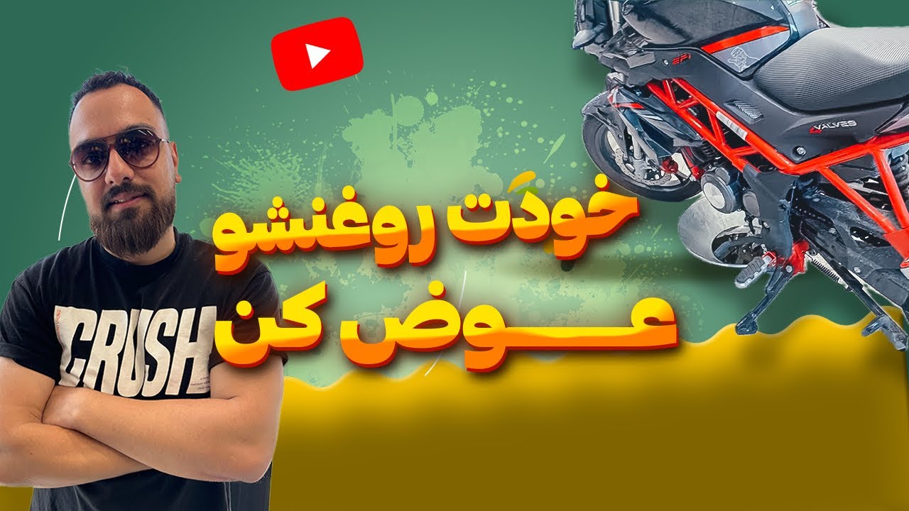 آموزش تعویض روغن موتور بنلی ۱۵۰ نیوفیس/ How to change motorcycle oil