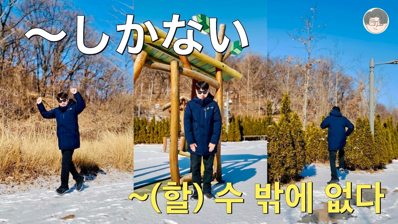 일본어 회화 기초 중급 〜しかない (~ 수 밖에 없다) 쉽게 외우기!