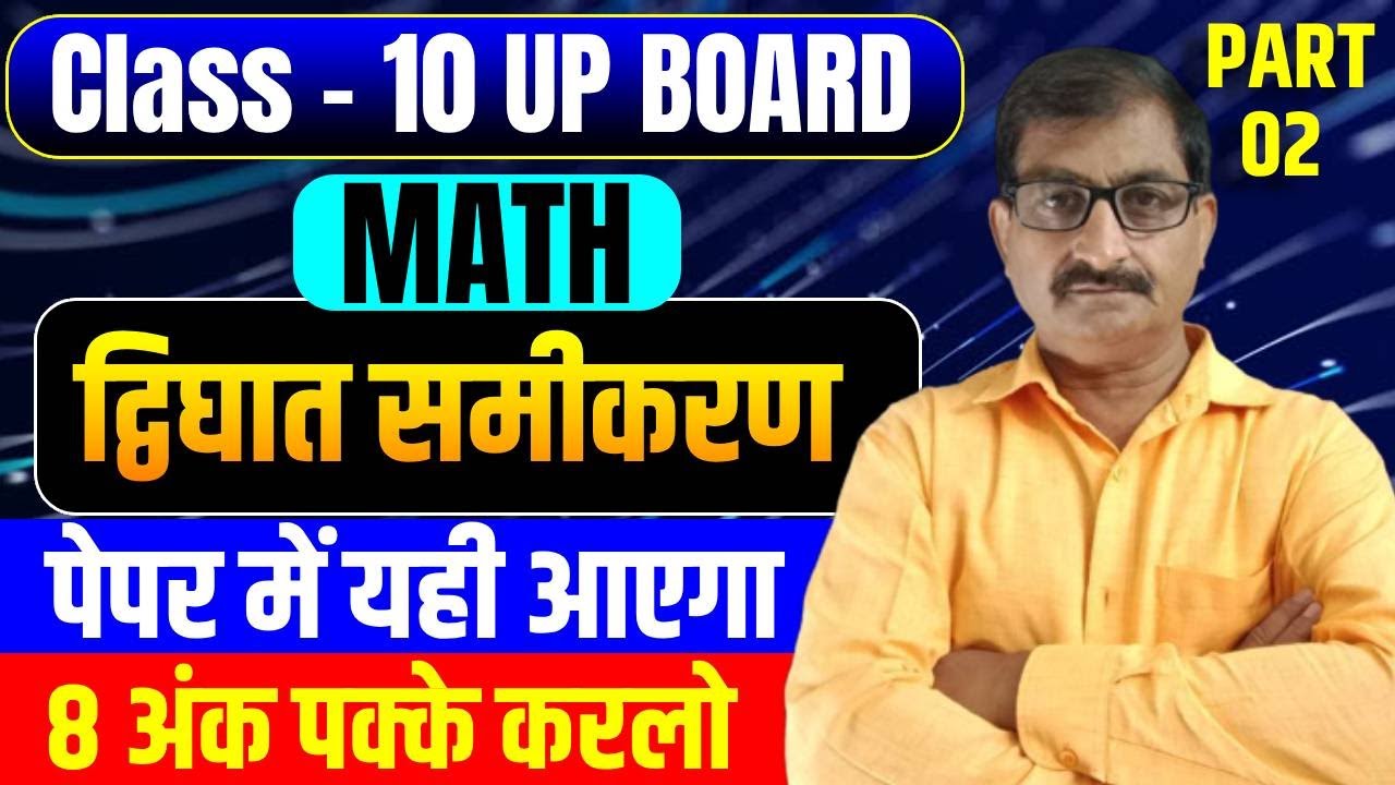 Class 10 Math द्विघात समीकरण UP Board | 10th Math Dvighat Samikaran | UP Board Exam 2026 Part 2