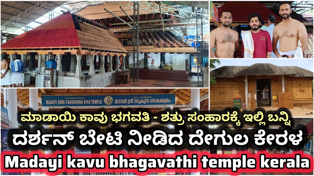 Madayi kavu bhagavathi temple kerala 🛕ಈ ದೇವಸ್ಥಾನಕ್ಕೆ ಕರ್ನಾಟಕದಿಂದಲೆ ಅತಿ ಹೆಚ್ಚು ಜನ ಬರ್ತಾರೆ #dboss