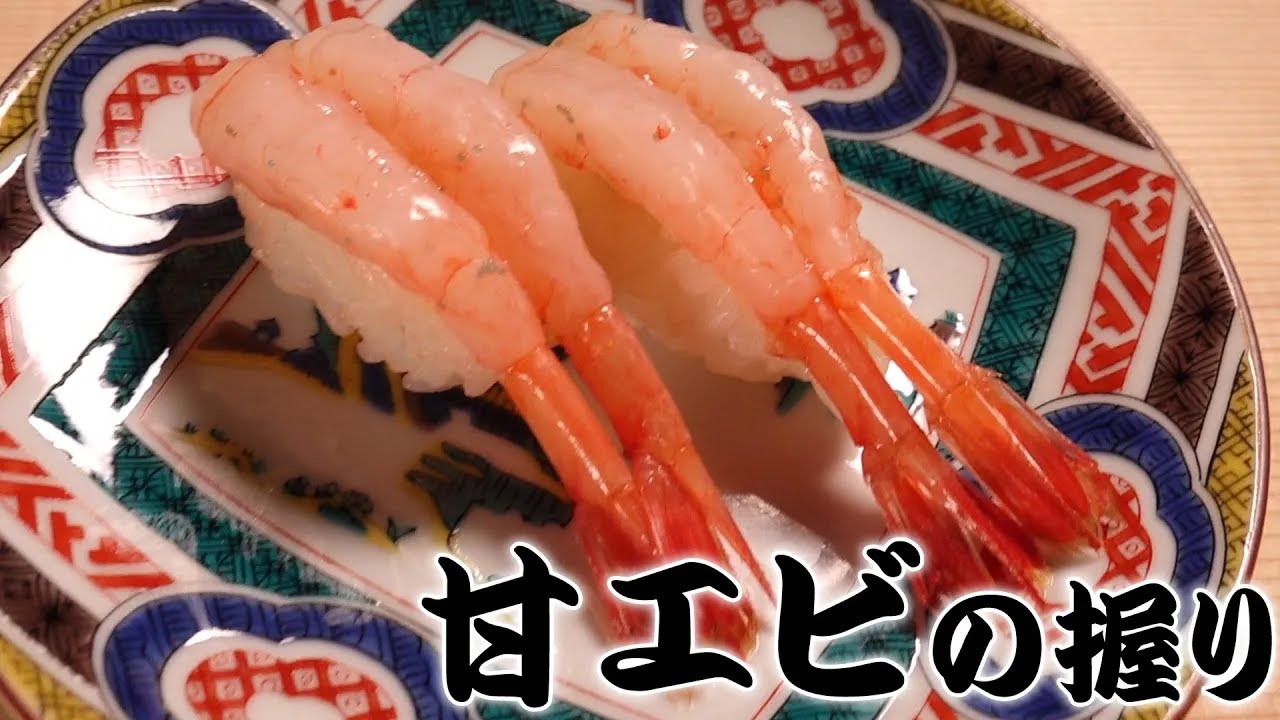 【甘海老 寿司の仕込み】とろけるような最高の甘さの甘海老を寿司職人が握る How to make sweet shrimp sushi