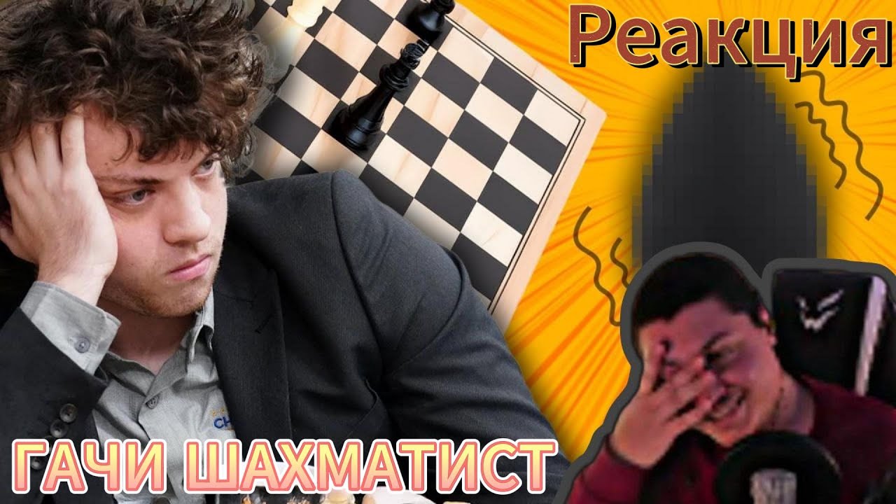 АН***ЫЙ ГАМБИТ или как победить чемпиона мира по шахматам | CONWAY | РЕАКЦИЯ