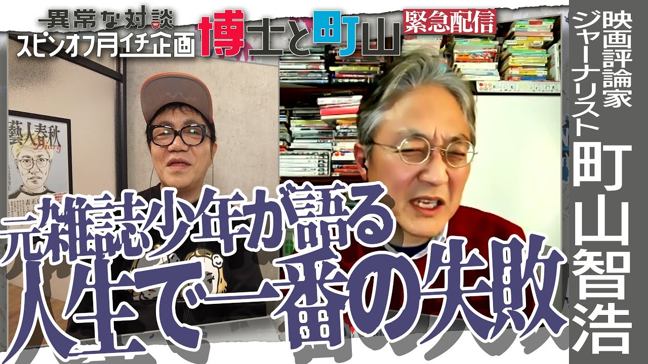 【博士と町山※3日連続配信中！2日目】水道橋博士も困惑！町山智浩の人生一番の失敗とは/エンタメビジネスのヤバすぎる構造的変化/雑誌がパンクだった時代【月イチ対談】　＃博士町山