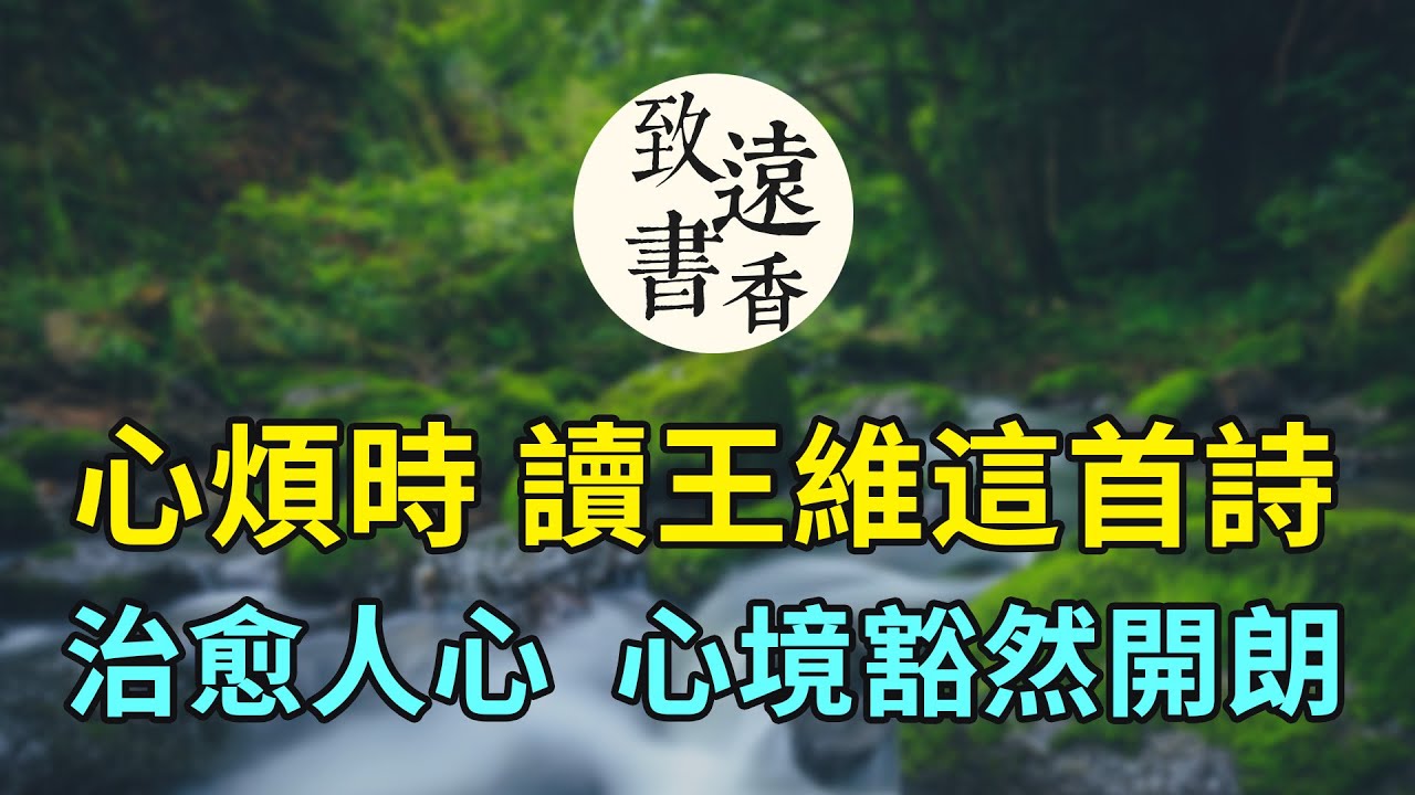 心煩意亂時，讀王維這首充滿禪意的詩，治愈人心、安靜而又美好，讀《青溪》讓心境豁然開朗！-致遠書香