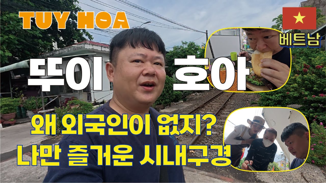 뚜이호아 - 왜 외국인이 없지? 나만 즐거운 평화로운 시내구경 / 중소도시 투어