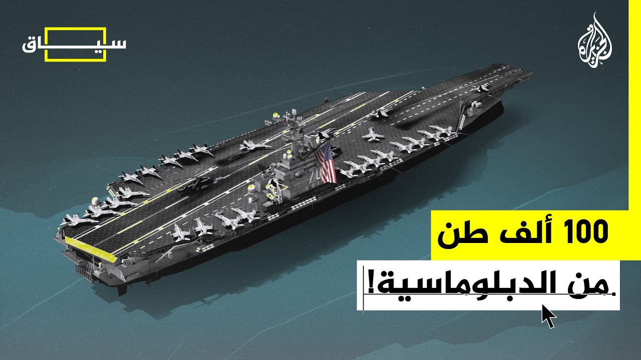 سياق | ما حجم القوة البحرية الأمريكية؟ وكيف تسيطر أمريكا على معظم بحار العالم؟