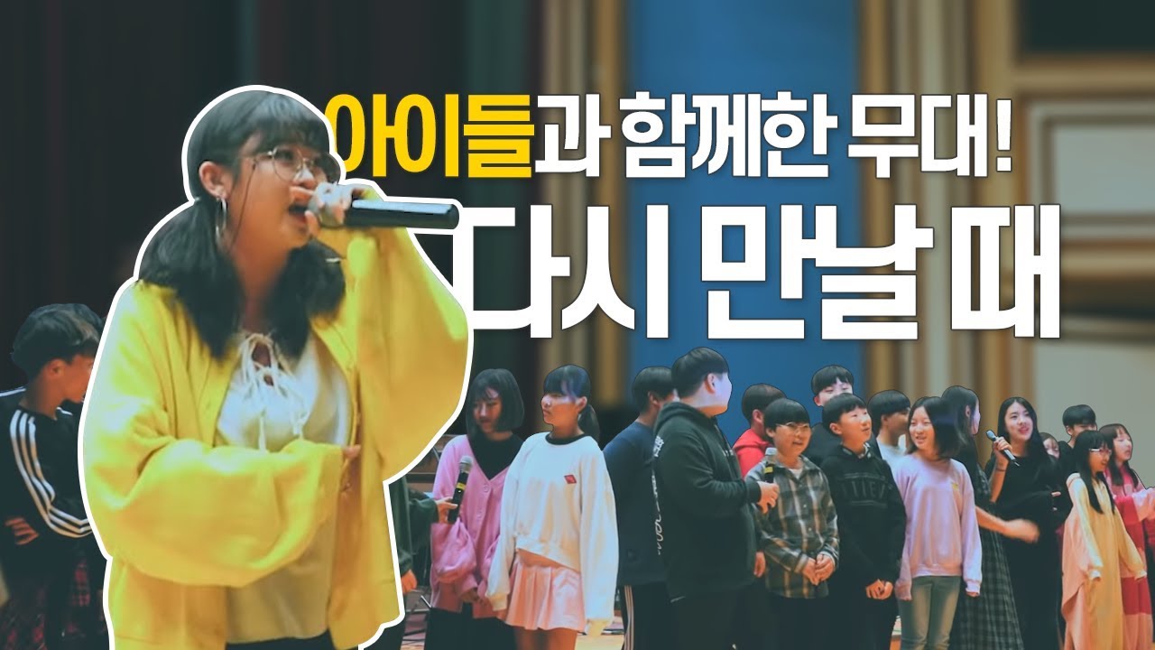 반 아이들과 공연을!! 다시 만날 때 - 안산가을음악회