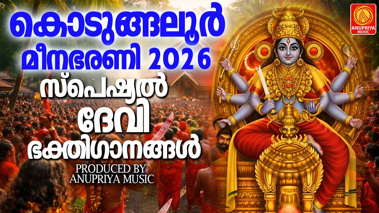 കൊടുങ്ങലൂർ മീന ഭരണി 2026 സ്പെഷ്യൽ ദേവി  ഭക്തിഗാനങ്ങൾ | Devi Songs #kodungalluramma #meenabharani