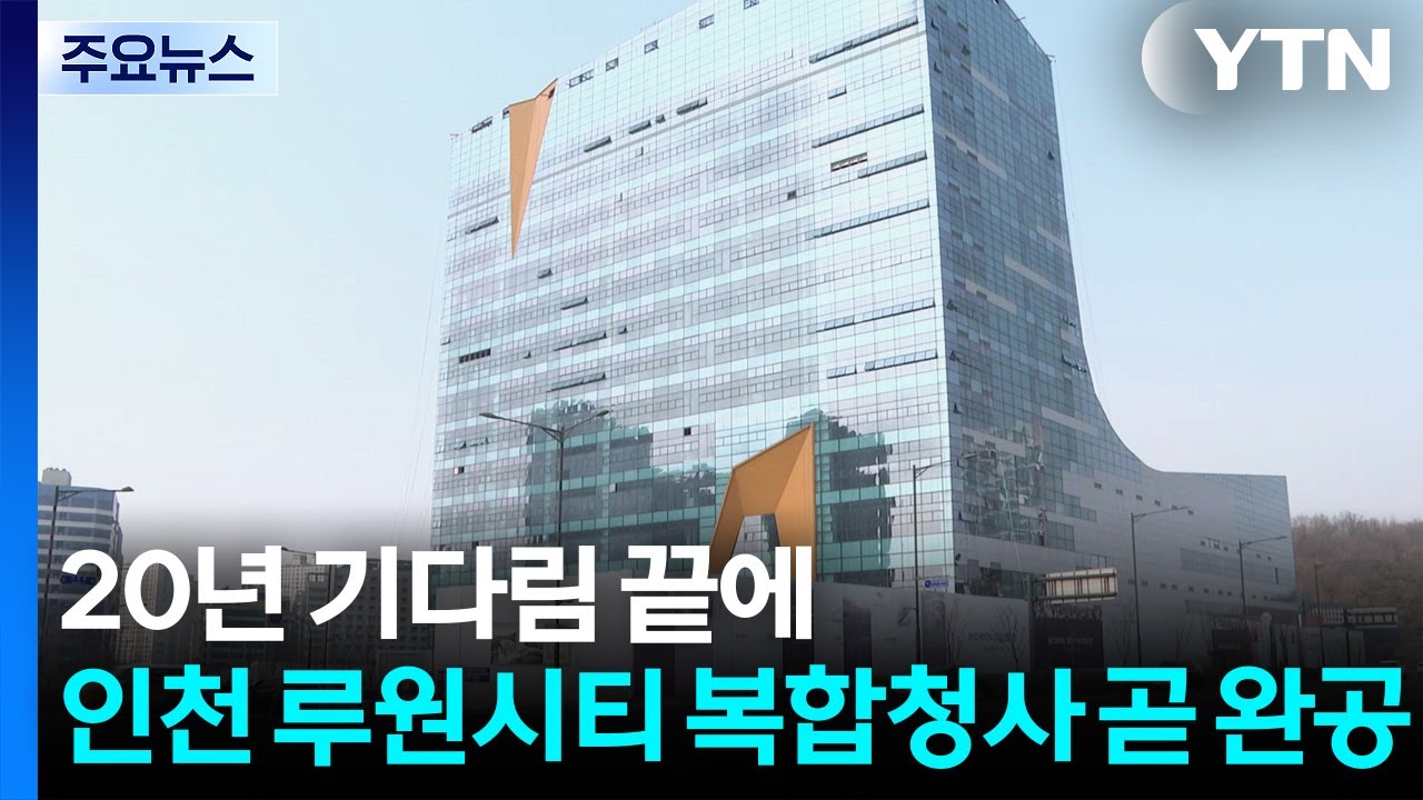 인천 루원시티 20년 기다림 끝에...복합청사 곧 완공 / YTN