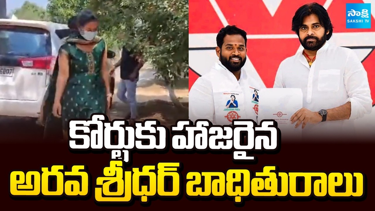 కోర్టుకు హాజరైన అరవ శ్రీధర్ బాధితురాలు | Arava Sridhar Victim Attends in Court | Sakshi TV