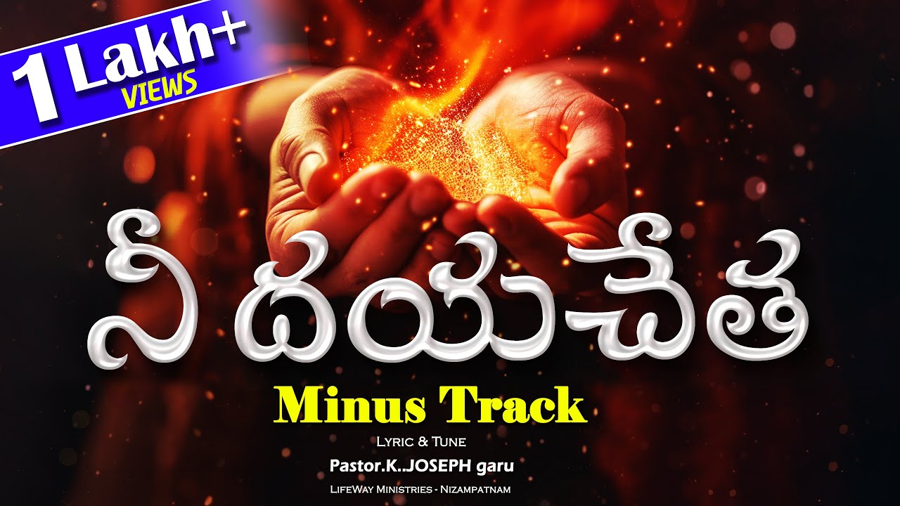 నీ దయచేత Music Track, Nee Dayacheta Minus Track || Pastor K. Joseph garu || Lifeway Ministries