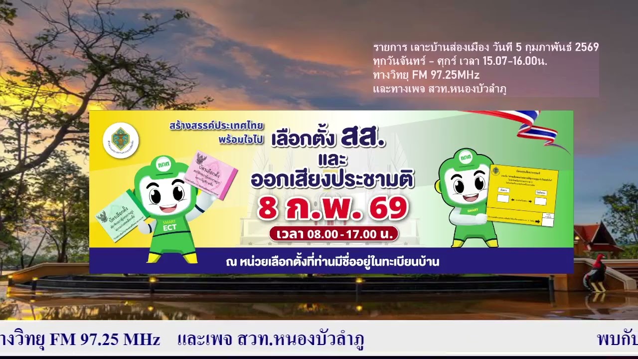สาระน่ารู้ การเลือกตั้ง ส.ส. และออกเสียงประชามติ