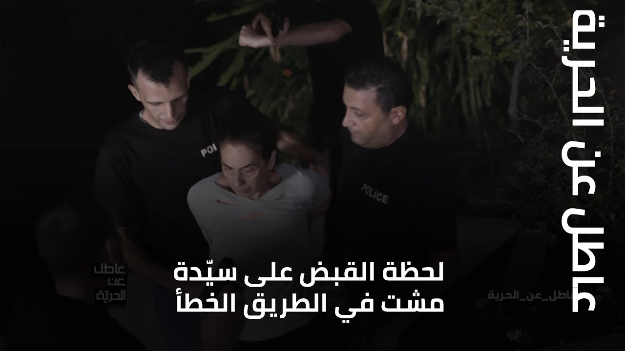 عاطل عن الحرية -  لحظة القبض على سيّدة مشت في الطريق الخطأ
