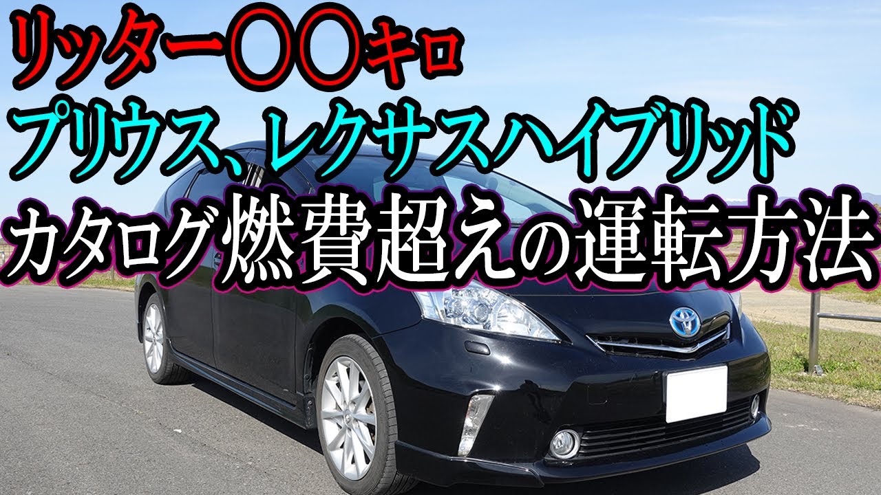ハイブリッド車の燃費向上テクニック　プリウスαでカタログ燃費超え　街乗り編