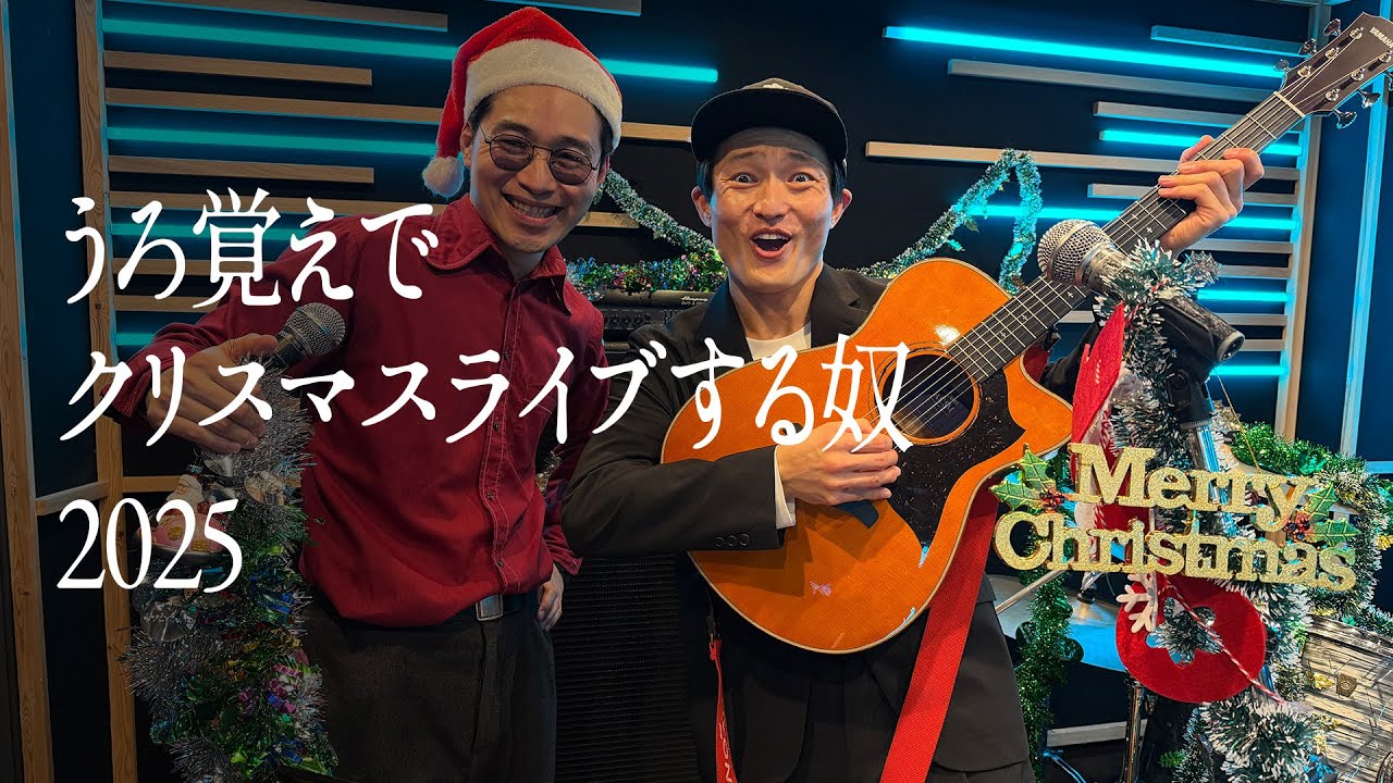 【2025】うろ覚えでクリスマスライブする奴