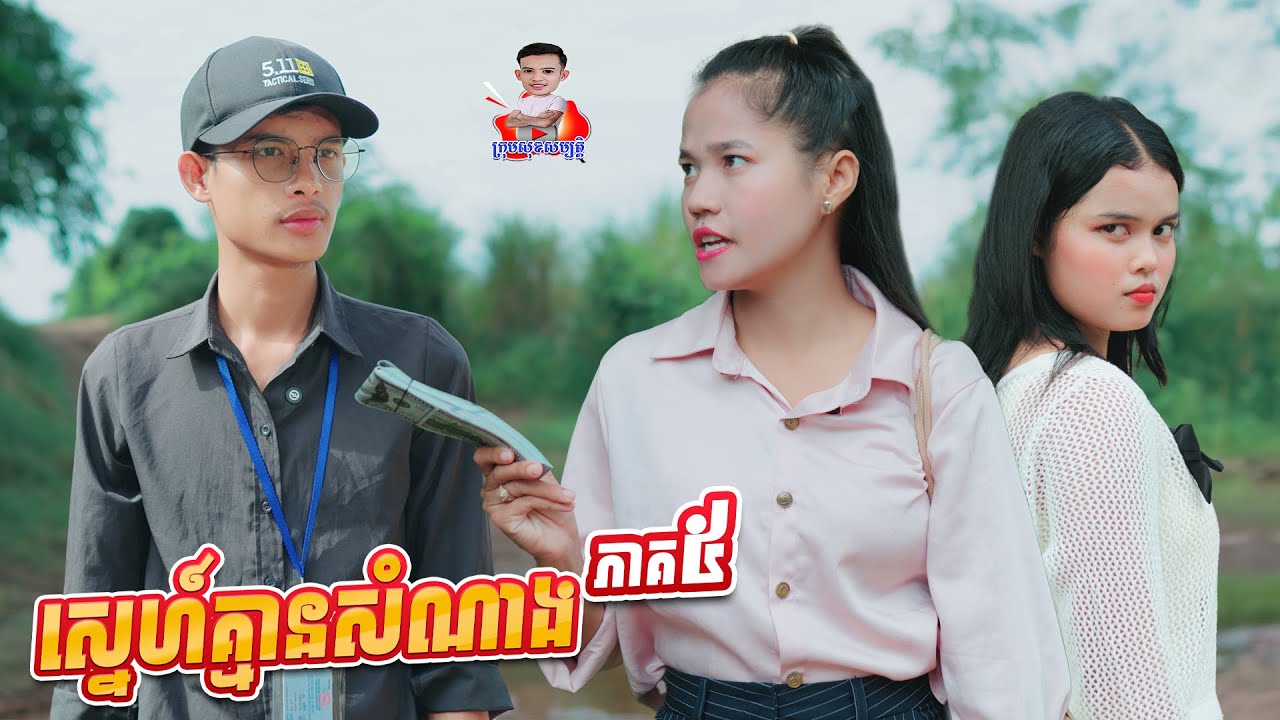ស្នេហ៍គ្មានសំណាង 🥹 ភាគ5 By នំកូនតោ